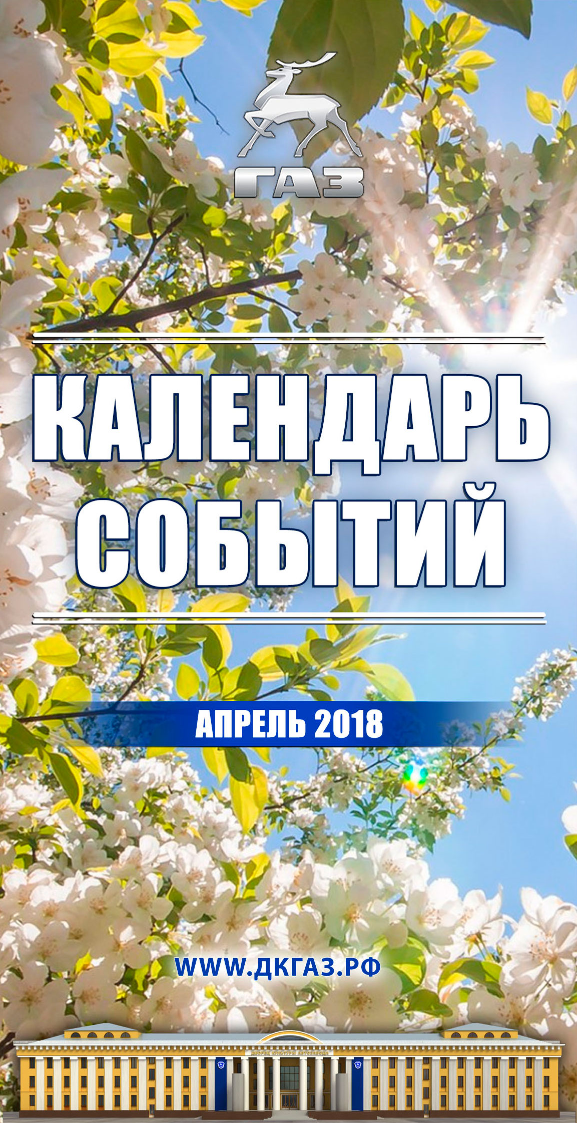 Календарь событий на апрель 2018 года — ДК ГАЗ Нижний Новгород официальный  сайт